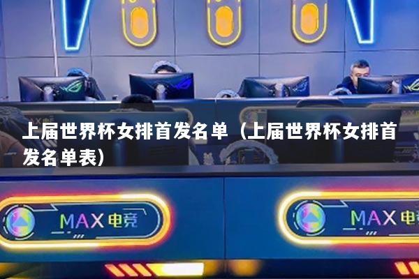 上届世界杯女排首发名单（上届世界杯女排首发名单表）