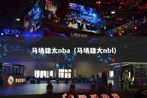 马场雄太nba（马场雄大nbl）