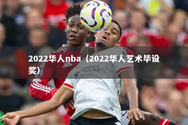 2022华人nba（2022华人艺术毕设奖）