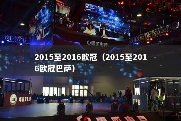 2015至2016欧冠（2015至2016欧冠巴萨）