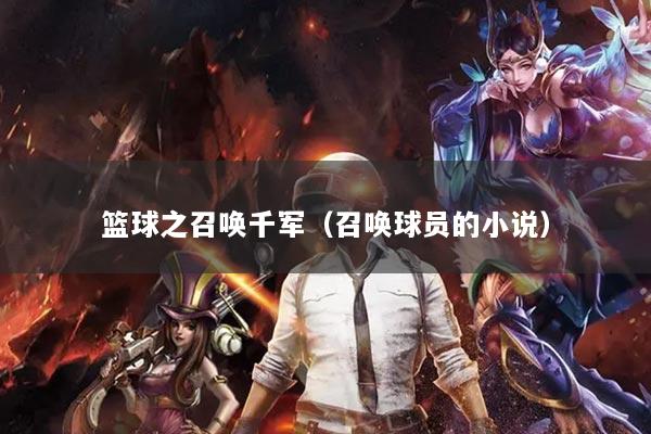 篮球之召唤千军（召唤球员的小说）