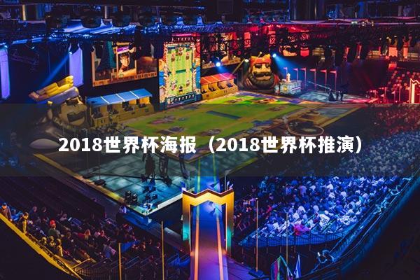 2018世界杯海报（2018世界杯推演）