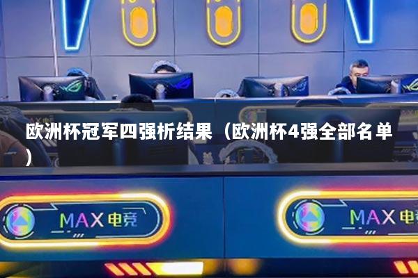 欧洲杯冠军四强析结果（欧洲杯4强全部名单）