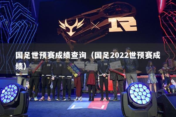 国足世预赛成绩查询（国足2022世预赛成绩）