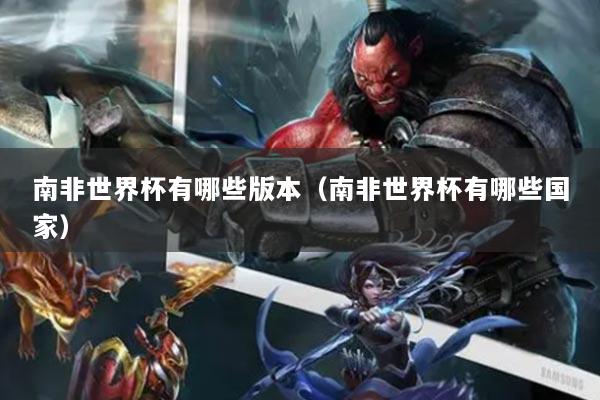 南非世界杯有哪些版本（南非世界杯有哪些国家）