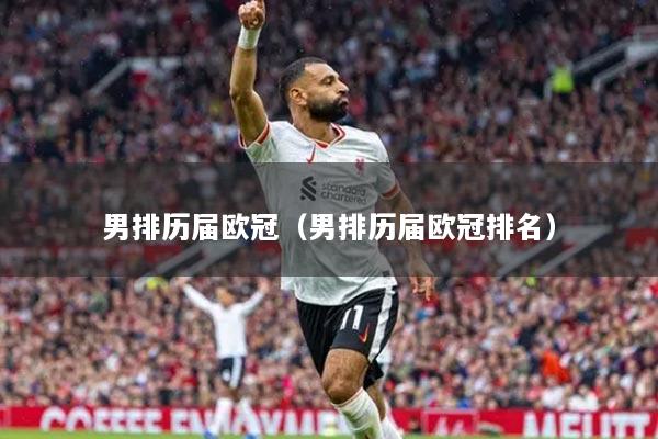 男排历届欧冠（男排历届欧冠排名）