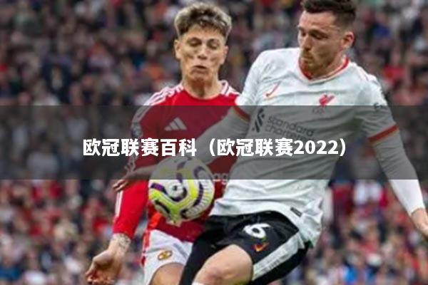 欧冠联赛百科（欧冠联赛2022）