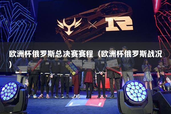 欧洲杯俄罗斯总决赛赛程（欧洲杯俄罗斯战况）