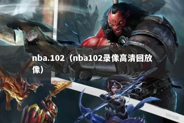 nba.102（nba102录像高清回放像）