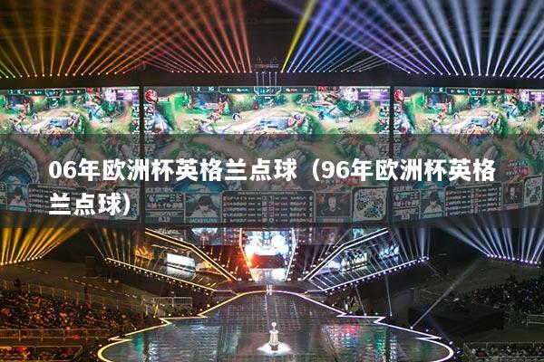 06年欧洲杯英格兰点球（96年欧洲杯英格兰点球）