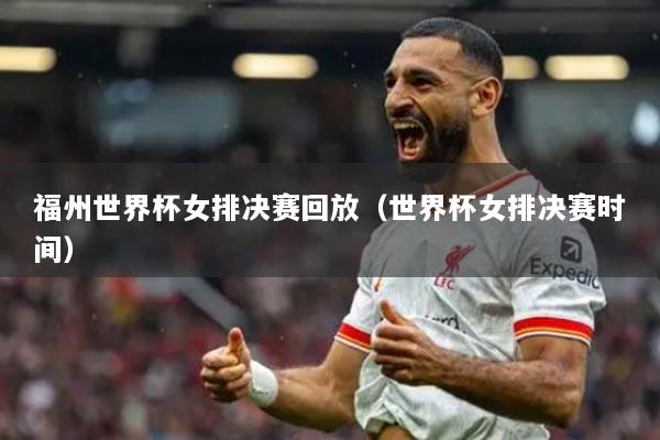 福州世界杯女排决赛回放（世界杯女排决赛时间）