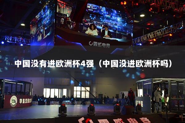中国没有进欧洲杯4强（中国没进欧洲杯吗）