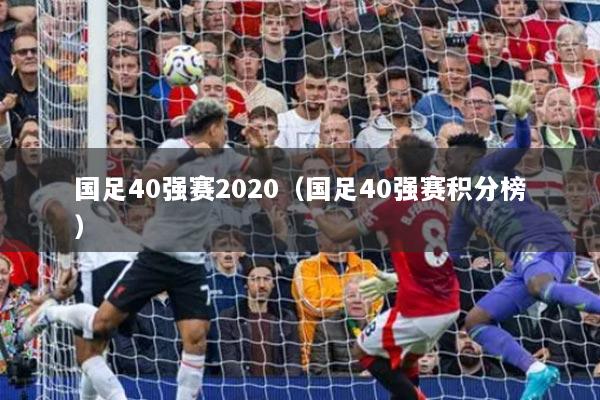 国足40强赛2020(国足40强赛积分榜)